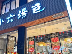 -小六汤包·西安老字号·中华名小吃(高新四路店)