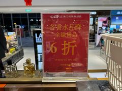-中免(澳门机场免税店)