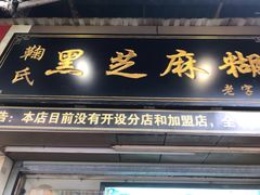 门面-鞠氏黑芝麻糊(水塔店)