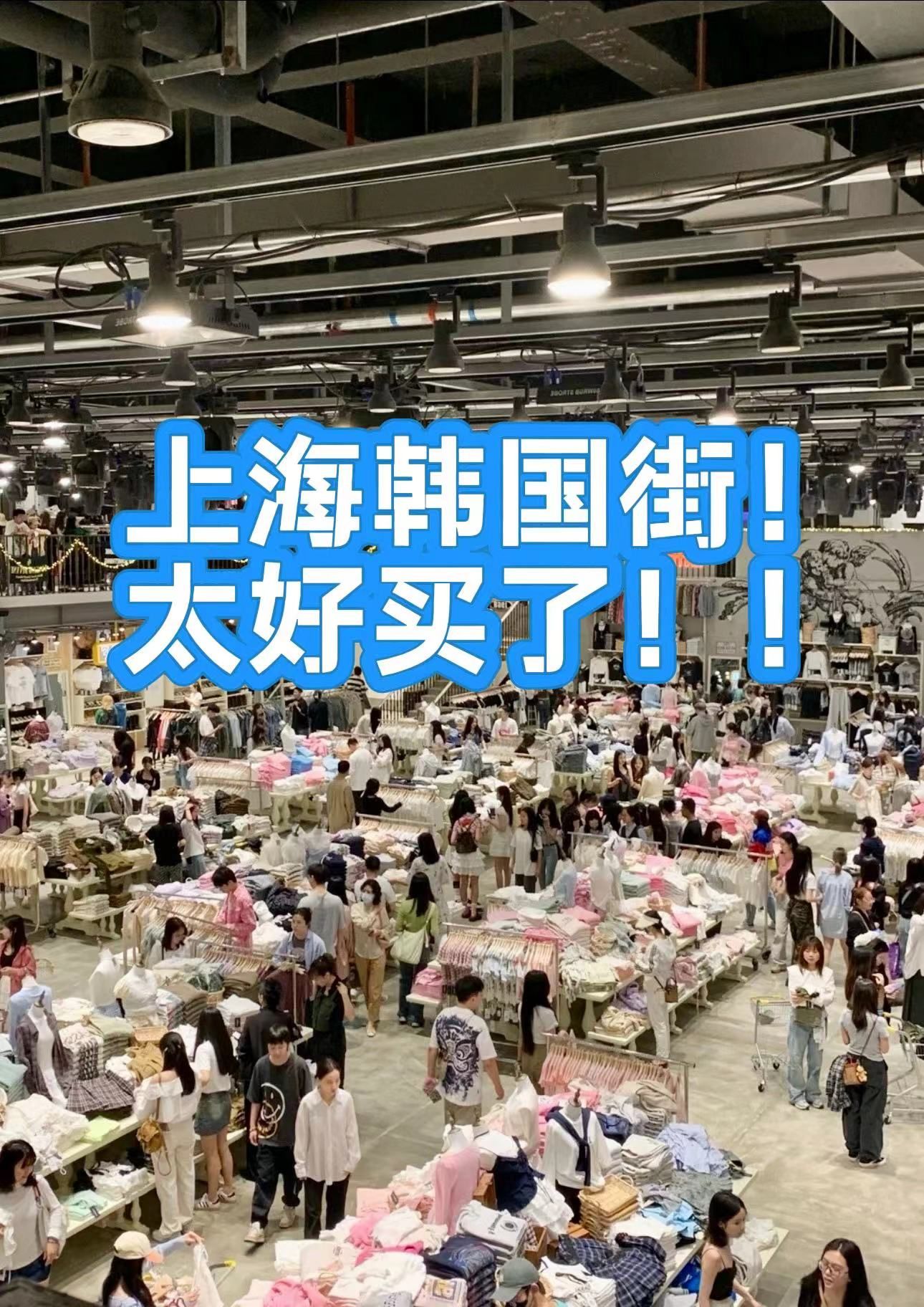 上海韩国街新开!太好买了了了!