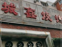 门面-平山城鑫烧烤(建国楼店)