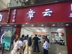 -章云板鸭(总店)