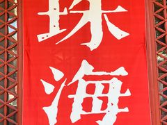 -珠海圆明新园