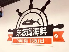 -东极岛海鲜