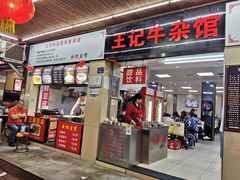 门面-江三王记牛杂馆(总店)