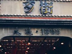 -歹街(金成店)