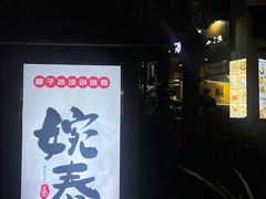 -婉泰·特色小吃·舂鸡脚(告庄二店)