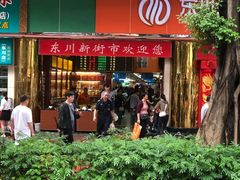 -东川新街市(东川市场店)