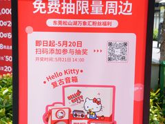 -东莞松山湖万象汇