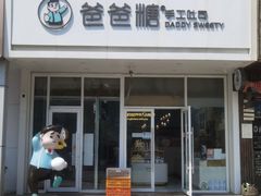 -爸爸糖吐司面包(北京崇文门店)