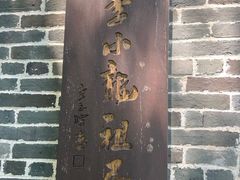 -李小龙乐园(顺德均安店)