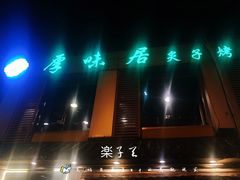 门面-厚味居炙子烤肉·清真(天桥南纬路店)