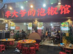 -李大爷的泡椒馆(冉家坝店)