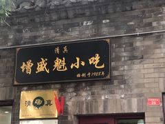 门面-增盛魁小吃店