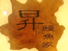-昇鳗鱼家(浦东店)