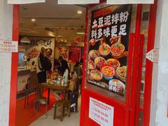 -池嬢拌粉(上海首店)