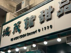 -地茂馆甜品