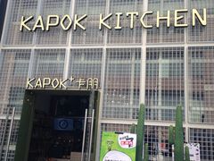 门面-卡朋厨房(289艺术园区店)