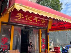 -李记牛杂店(建设一街店)