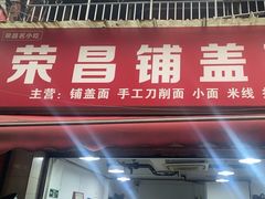 -荣昌铺盖面(慈竹苑1号院店)