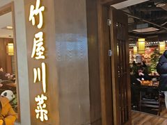 -竹屋川菜(时代广场店)