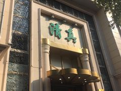 门面-烤肉宛饭庄(南礼士路店)
