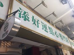 -添好运点心专门店(深水埗店)