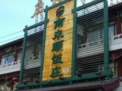 门面-南来顺饭庄·清真(南菜园店)