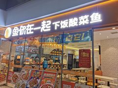 -鱼你在一起(闵行龙盛国际店)