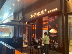 -木子木水匠人手作铺(时代天街店)