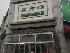 -和平门菜市场
