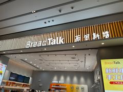 -BreadTalk面包新语·烘焙蛋糕(深业上城店)