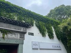 -日出青木·杭帮菜名店