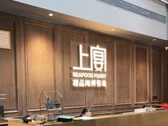 -上宴精品海鲜姿造(晶融汇旗舰店)