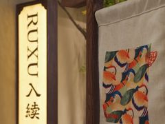 -RUXU入续糖水铺与包(卓悦中心店)