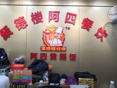 -台山美食一绝阿四台山黄鳝饭(阿四创作店)