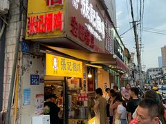 门面-张记捆鸡(总店)