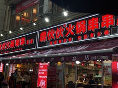 -鼎伙伙火锅串串·10年品牌传承(白象居总店)