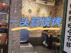 -壹头蒜烧烤小院儿