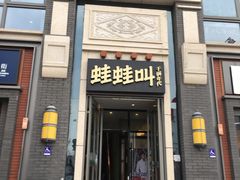 门面-蛙蛙叫干锅年代(簋街总店)