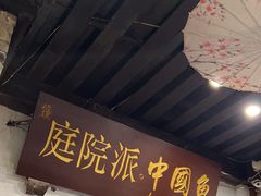 -大院河·仙鱼莊(九眼桥店)