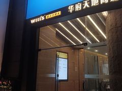 -威尔仕健身(新天地店)