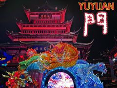 -豫园