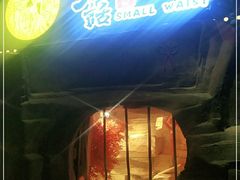 门面-大话小腰(鸟巢店)