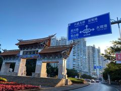 -洱海月湿地公园