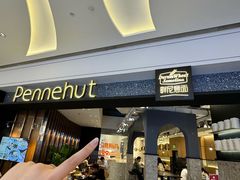 -Pennehut畔尼意面(合肥万象城店)