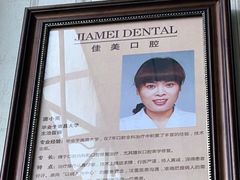 -佳美口腔(清华科技园门诊)