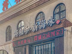 -将相和·海鲜蒸饺大连菜
