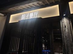 -院子餐厅·大锅菜·老杭帮(桥西直街店)
