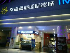 -幸福蓝海国际影城(烟台大悦城IMAX店)